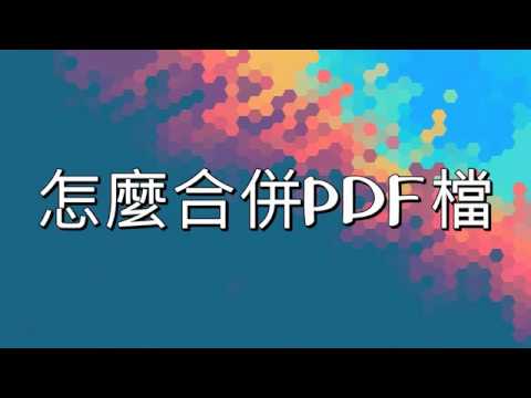 怎麼合併PDF檔