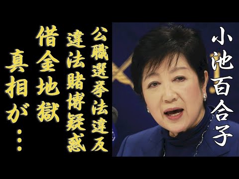 小池百合子の学歴問題が公職選挙法違反で刑事告発！違法賭博疑惑で借金地獄の真相に一同驚愕...！東京都知事が今現在行方不明中の実態...海外逃亡先に驚きを隠さない...