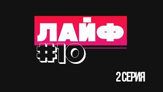 Лайф 10(2часть) Восхождение на Эльбрус/Полет на аэроплане/Возвращение смолика