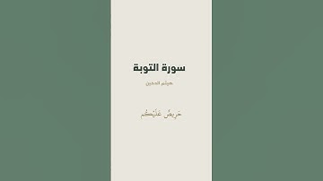 آية 128 - 129 من سورة التوبة للقارئ هيثم الدخين