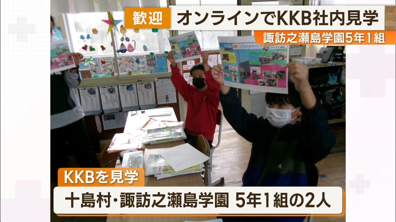 KKB Online Company Tour] Students from Suwanosejima Gakuen