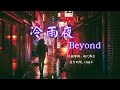華語好歌曲 Beyond 冷雨夜 1980年代經典歌曲