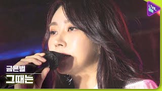 [Live. ON] 금은별 (GEUM Eun-byul) & 그때는 (At That Time)