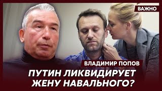 Офицер КГБ Попов об агентуре Кремля в команде Навального
