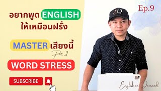 พูด English ให้เหมือนฝรั่ง Word Stress | English from Zero to Hero Ep.9