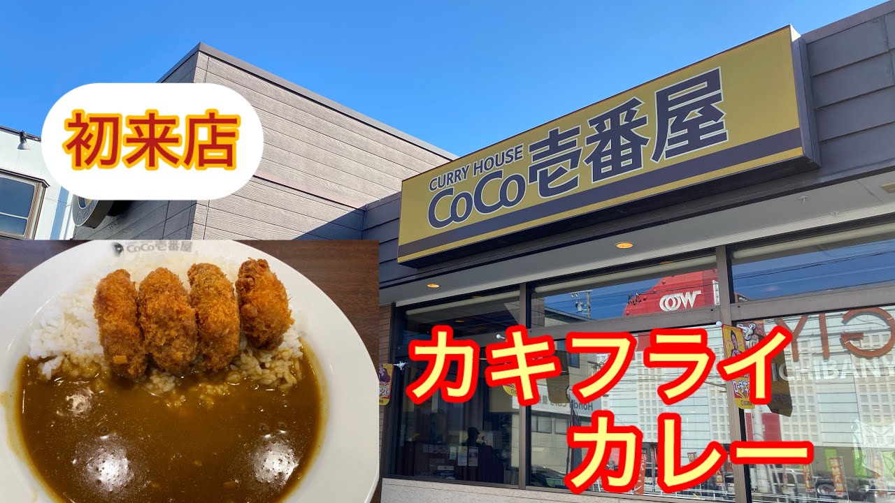 【co co壱番屋】カキフライカレー🍛