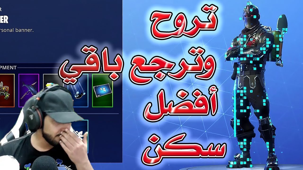 Fortnite GameShow 🔥 فورت نايت باتل رويال أفضل سكن لن تجد مثله