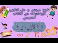 شرح أنشطة و حل تمارين دوري الآن صفحة 180 من الكتاب المدرسي للرياضيات السنة الأولى متوسط 