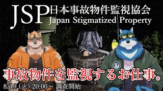 【 事故物件監視協会 】カケルくんと一緒に事故物件監視するよ！【獣Vtuberコラボ】
