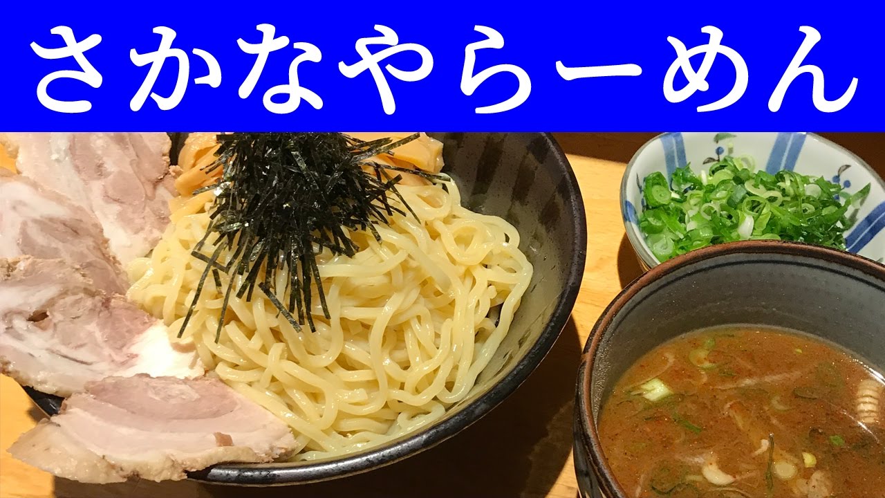 さかなやらーめん つけ麺が美味しいです 豊橋市 愛知県 Youtube