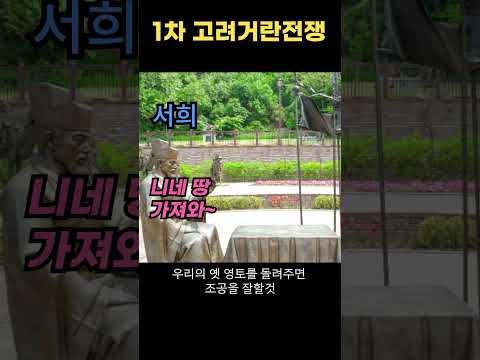 제1차 고려거란전쟁 1분으로 파악하기 (소손녕 vs 서희)
