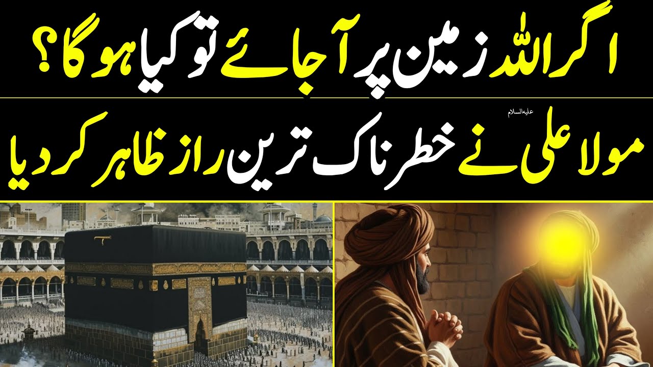 Allah Zameen Py aa Jaye To ? | اگر اللہ زمین پر آ جائے تو کیا ہو گا | Mola Ali ع Ka Jawab | ATK