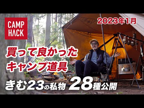 【買って良かった】きむ23のヘビロテな私物キャンプ道具28種（2023年1月版）