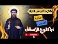 النار مقدرتش عليه حكاية القديس أبا كلوج حكاية قديس