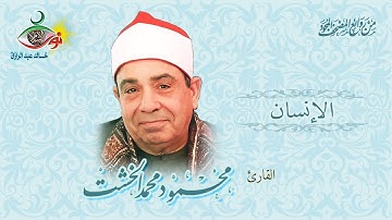 سورة الإنسان - محمود محمد الخشت