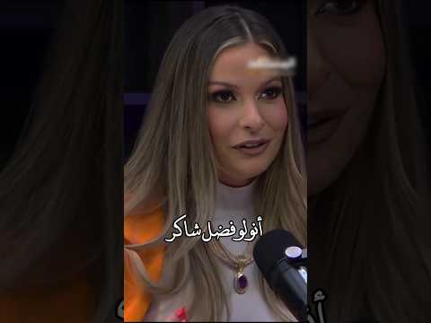 باميلا الكيك عن فضل شاكر كيفك على فراقي