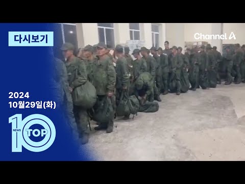 [다시보기] “휴대전화 금지…파병 북한군 입단속” | 2024년 10월 29일 뉴스TOP10