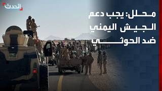 Analista: é preciso apoio árabe ao exército iemenita para concluir a batalha de libertação contra os houthis