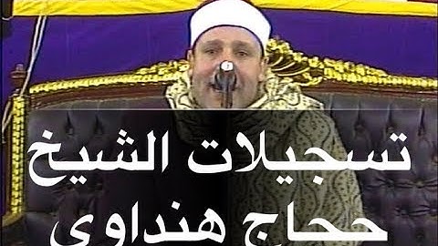 اواخر سورة الشورى للشيخ حجاج هنداوى