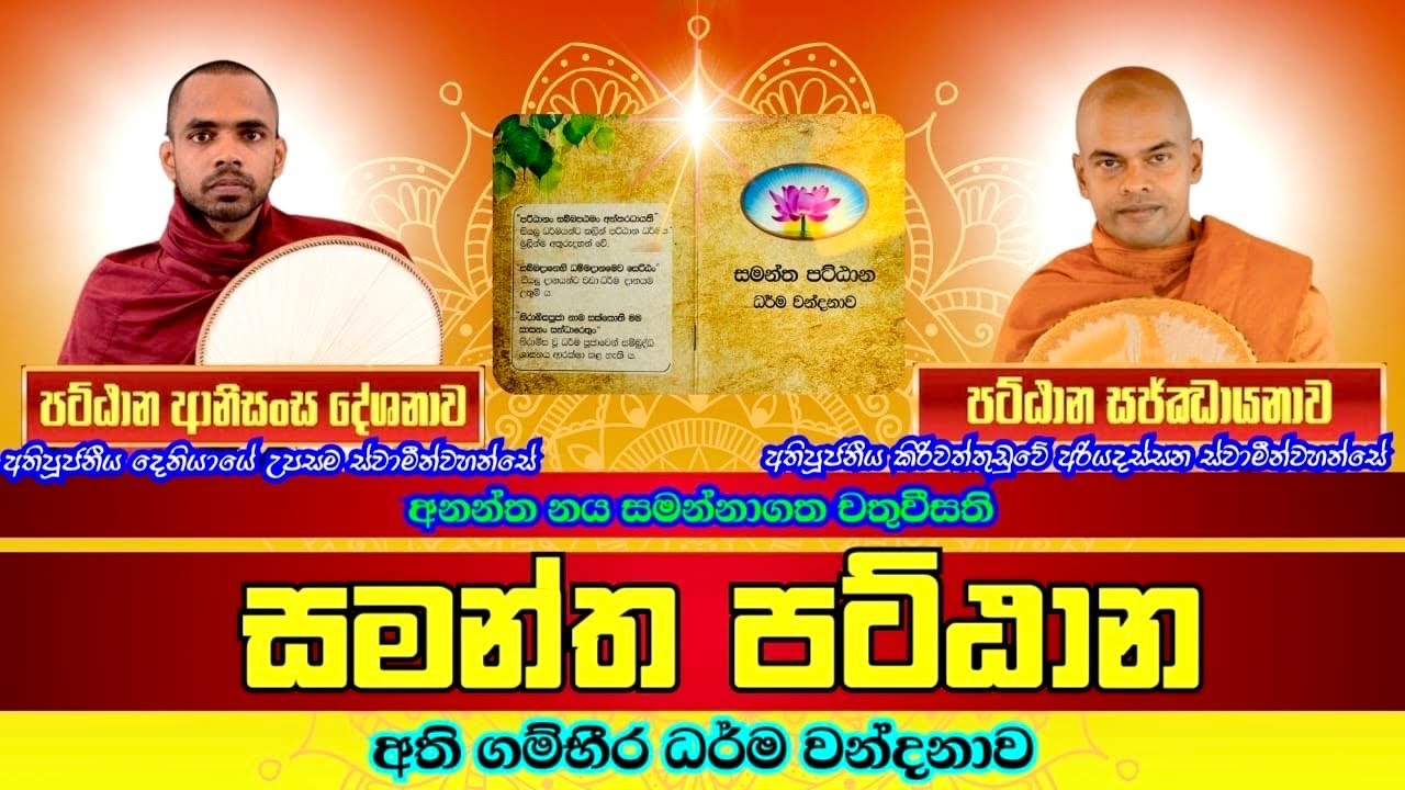 Pattana Sajjayana | සමන්ත පට්ඨාන ධර්ම වන්දනාව | Kiriwaththuduwe Ariyadassana Thero