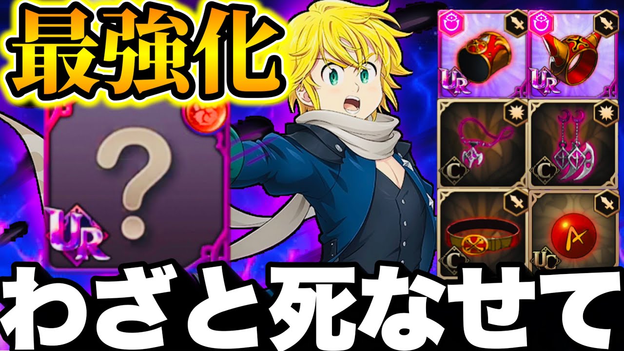 わざとメリオダス死なせて最強化し 全員ワンパンw最強聖物でぶっ壊れたwクソ装備でも勝てるw グラクロ 七つの大罪 グランドクロス Youtube