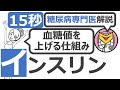 【15秒】血糖値を上げる仕組みは？#Shorts