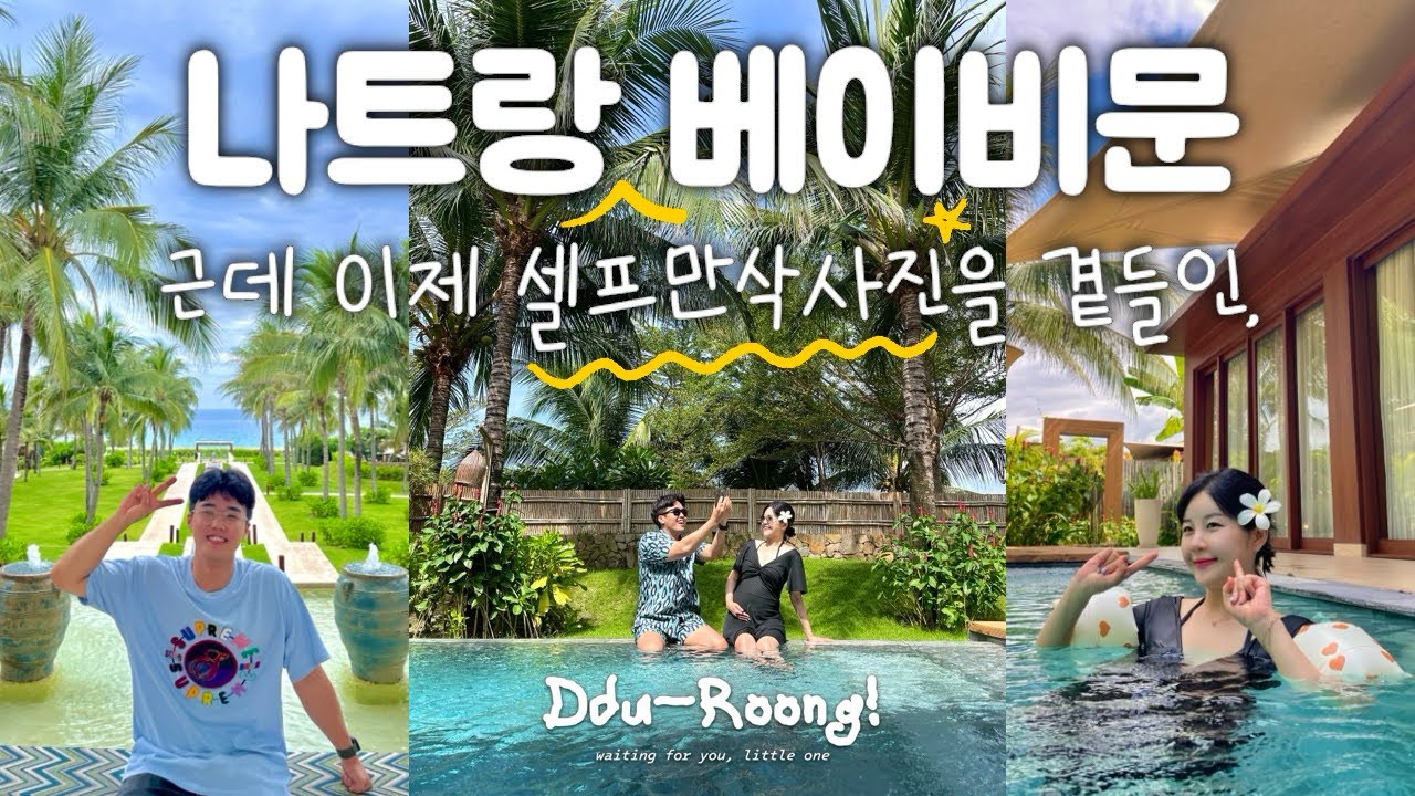 나트랑 태교여행🏝️(임신 27주, 퓨전리조트, 셀프만삭스냅, 여름휴가)