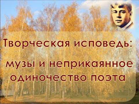 Творческая исповедь: музы и неприкаянное одиночество поэта