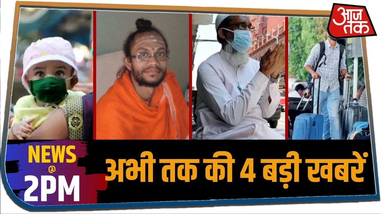 दोपहर 2 बजे की बड़ी खबरें, जिन्हें जानना आपके लिए जरूरी है I NEWS@2PM | 24 May 2020