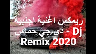 ريمكس اغنية اجنبية دي جي حماس - Dj Remix 2020 (HD Remix)