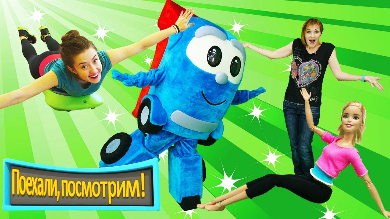 Барби и йога -  Фитнес для Супер Левы от Капуки Кануки