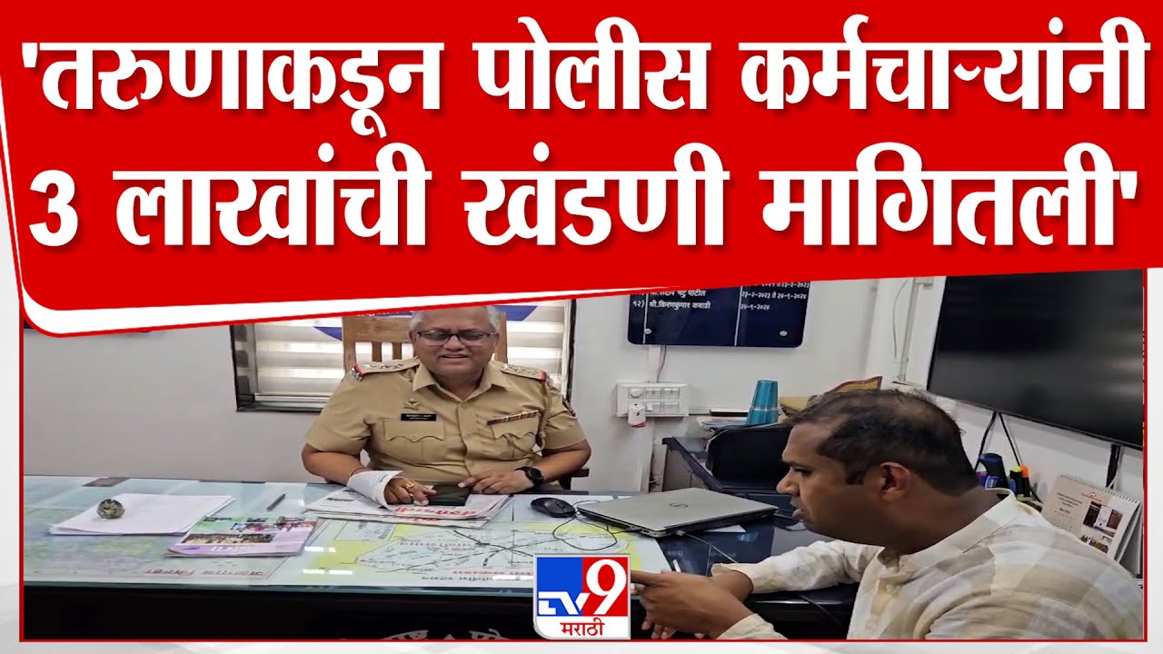 Jalgaon | Mangesh Chavan | 'तरुणाकडून पोलीस कर्मचाऱ्यांनी 3 लाखांची खंडणी मागितली'