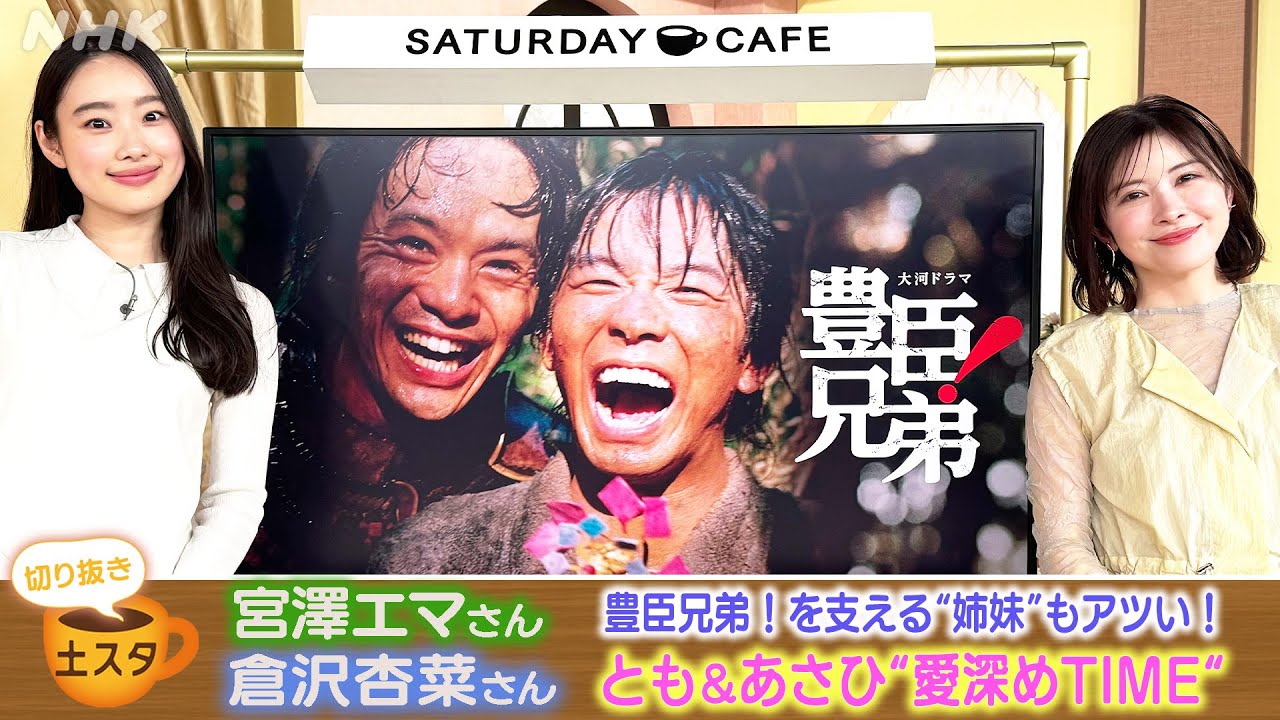 [土スタ] 宮澤エマ・倉沢杏菜×大河ドラマ『豊臣兄弟！』豊臣姉妹！SP | 切り抜き | NHK