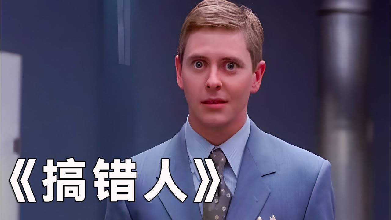 《搞错人》喜剧片| 小伙扬言要杀死老板，没想到老板真的死了【黑菠萝说电影】 - YouTube