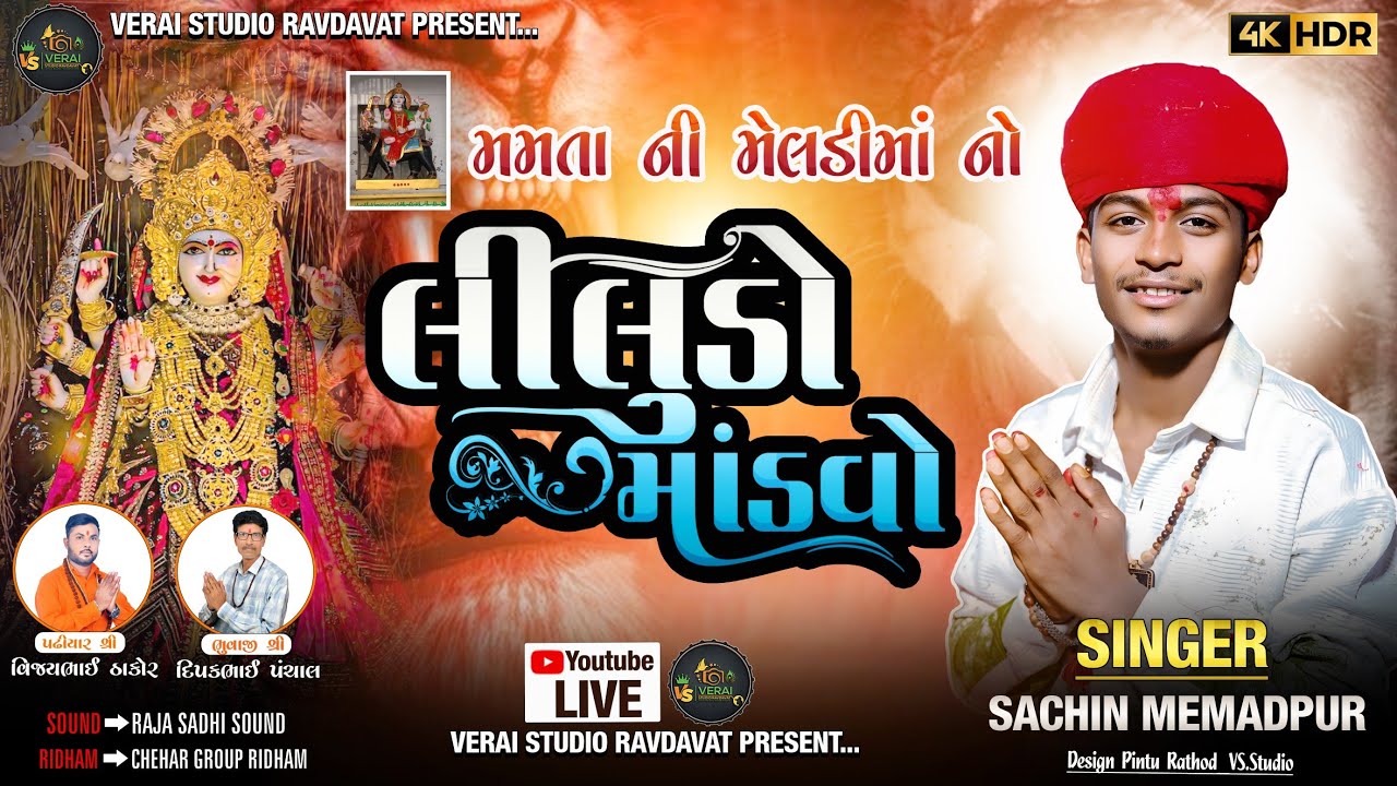 Vatva Ni Meldi || Vatva Gam live || SACHIN MEMADPUR || 2025 || Verai Studio Ravdavat 📸