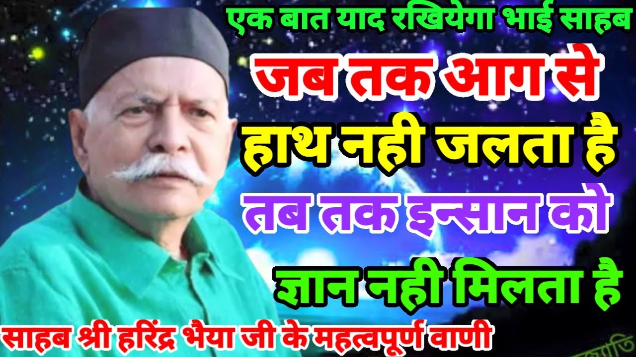 जब तक आग से हाथ नही जलता है तब तक इन्सान को ज्ञान नही मिलता है Shiv charcha New Video Harindranand G