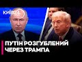 🤡КРЕМЛЬ В ПАНІЦІ! Путін НЕ ЗНАЄ як сприймати поведінку Трампа