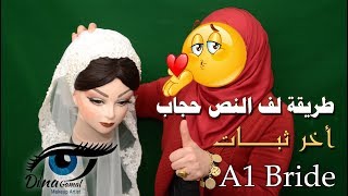 نص حجاب l خطوة بخطوة