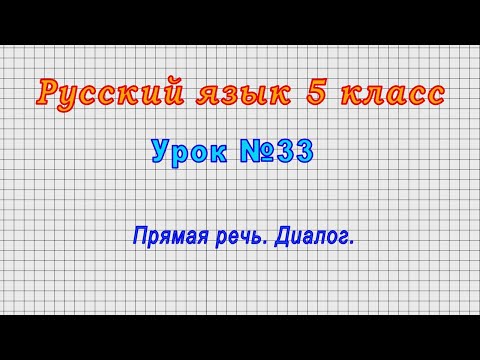 Русский язык 5 класс (Урок№33 - Прямая речь. Диалог.)