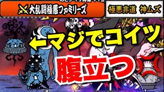 マジで腹立つ！！大乱闘極悪ファミリーズ「極悪非道」神ムズを限定無しで挑戦！　#にゃんこ大戦争