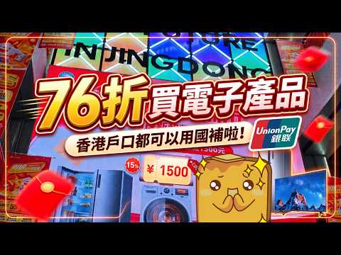 [北上] 📱76折買電子產品 💳冇內地戶口都可以用國補！ 🛍️珠海都可以退稅啦！