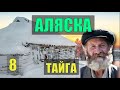 РУССКАЯ ИЗБА АЛЯСКА ЗОЛОТО СЛУЧАЙ в ЛЕСУ БАНЯ ЛЕСНАЯ ИЗБА СУДЬБА ПРОМЫСЕЛ ЖИЗНЬ в ТАЙГЕ 8