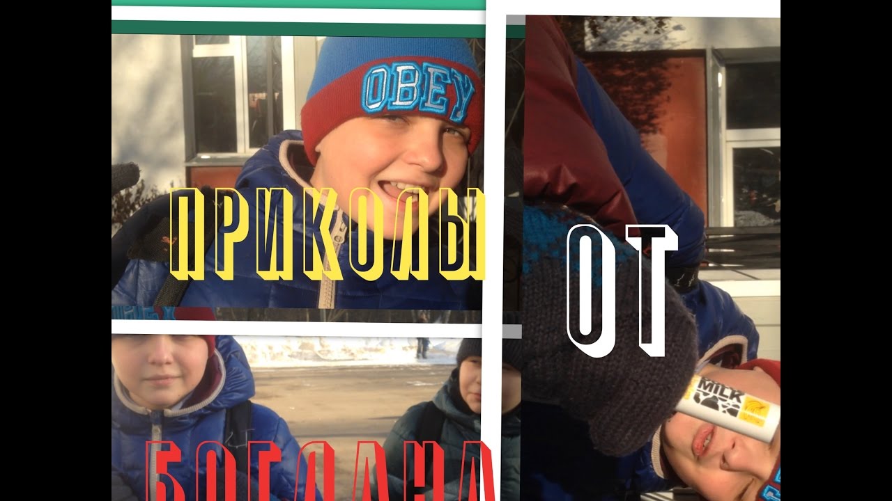 Приколы с богданом