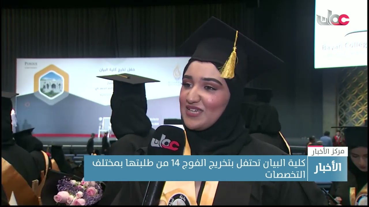 كلية البيان تحتفل بتخريج الفوج 14 من طلبتها بمختلف التخصصات