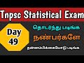 Tnpsc Statistical Exam க்கு நீங்கள் படிக்க வேண்டியவை | Day 49