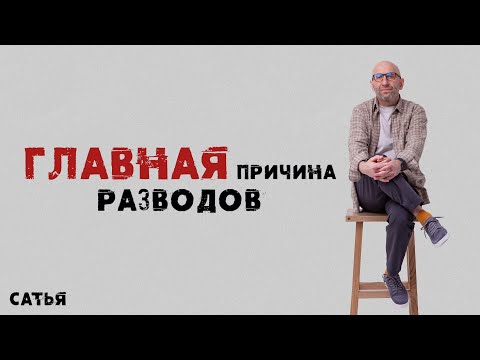 Сатья. Главная причина разводов