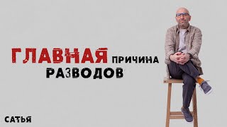 Сатья. Главная причина разводов