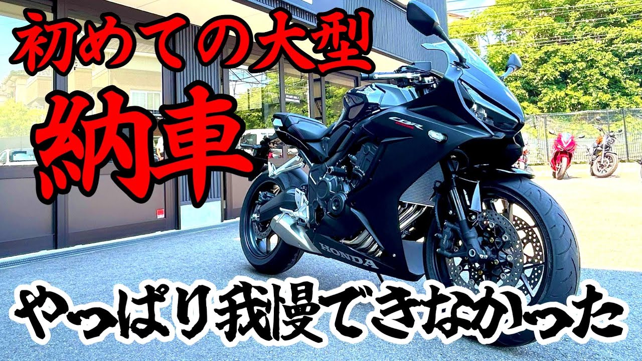 心の声を聴け！憧れの大型バイクの魅力にノックアウト負けしました！！　”たくさん試乗してから”はどこいった？！