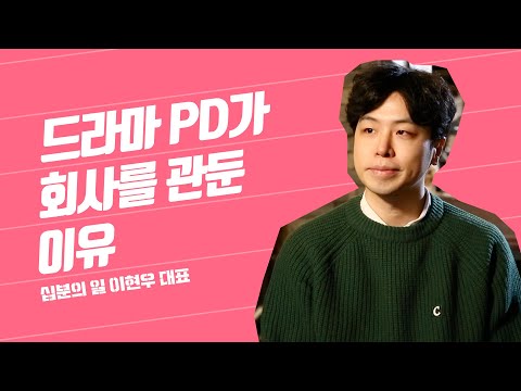 CJ 드라마 PD가 회사를 그만둔 이유 이현우 대표 드라마 PD가 되는법 드라마 PD가 하는 일 십분의일 을지로와인바 