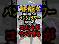 パンジャタワーが危険な理由 #shorts #高松宮記念 #競馬